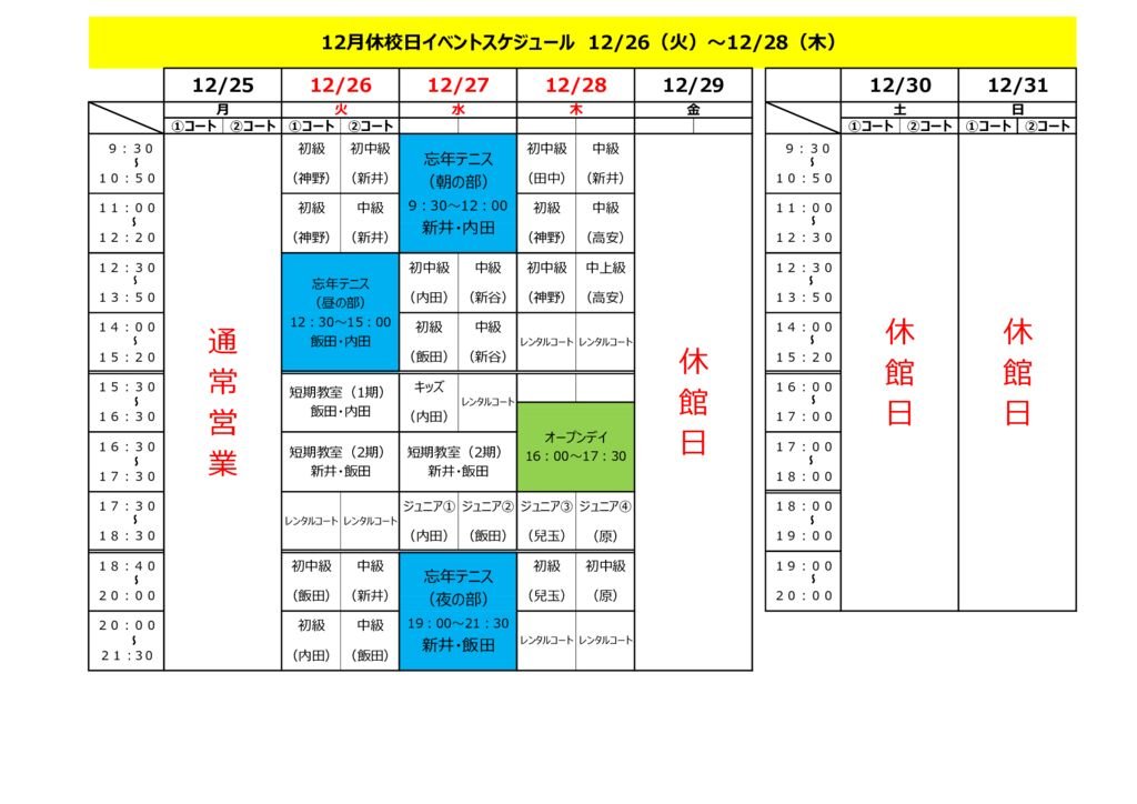 12月休校日イベントスケジュール　12.26（火）～12.28（木）のサムネイル